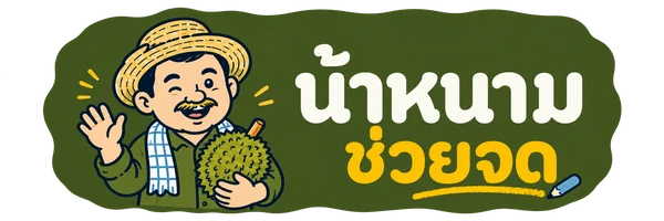 น้าหนามช่วยจด